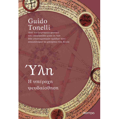 Ύλη   Η υπέροχη ψευδαίσθηση