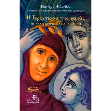 Η Γερόντισσα της Χαράς