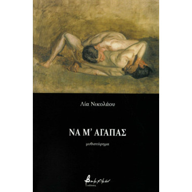 Να μ' αγαπάς