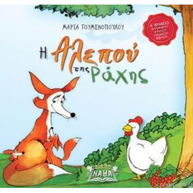 Η αλεπού της ράχης