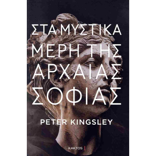 Τα μυστικά μέρη της αρχαίας...