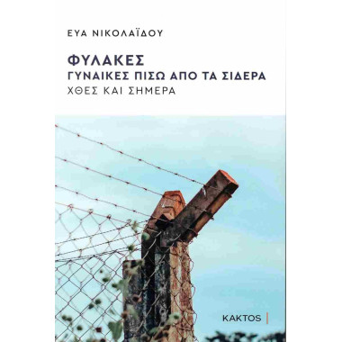 Φυλακές Γυναίκες πίσω από...