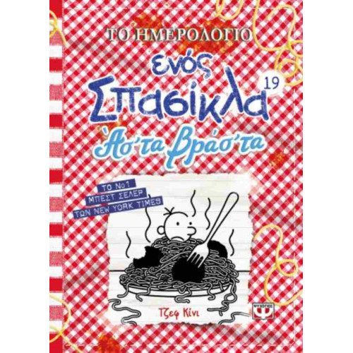 Το ημερολόγιο ενός σπασίκλα...