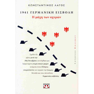 1941 Γερμανική εισβολή