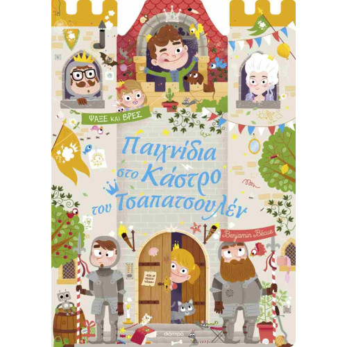 Παιχνίδια στο κάστρο του...