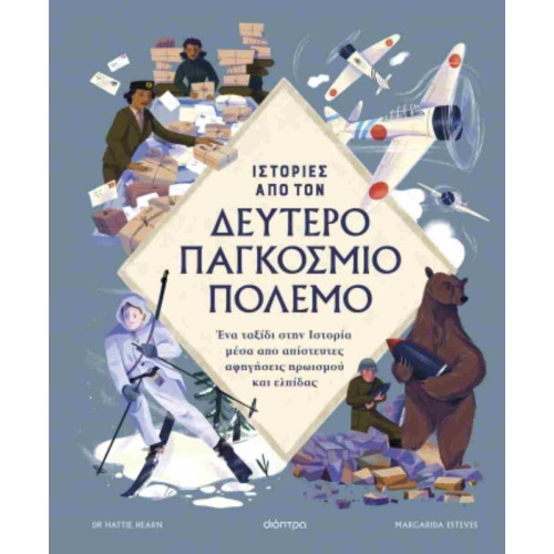 Ιστορίες από τον Δεύτερο...