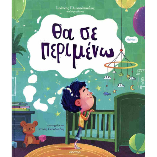 Θα σε περιμένω