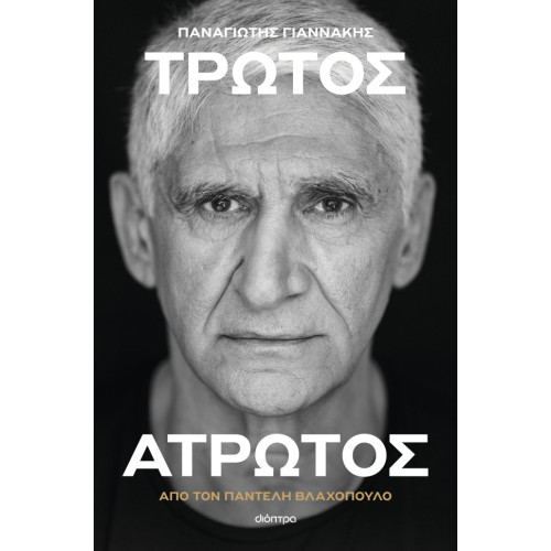 Τρωτός άτρωτος