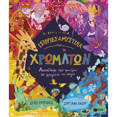 Ιστορίες και μυστικά των...