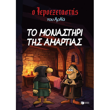 Ο Ιεροεξεταστής του Αρκά 4...