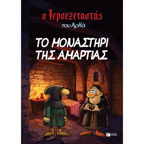 Ο Ιεροεξεταστής του Αρκά 4...