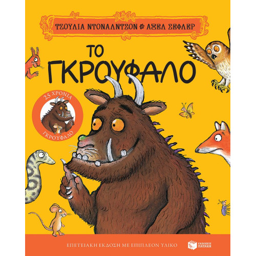 Το Γκρούφαλο. Επετειακή...