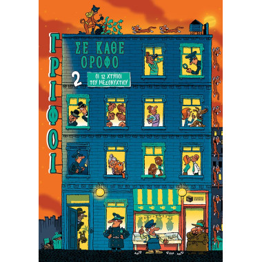 Οι 12 χτύποι του...