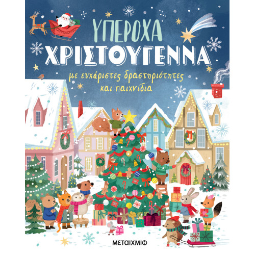 Υπέροχα Χριστούγεννα με...