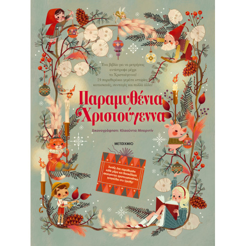 Παραμυθένια Χριστούγεννα