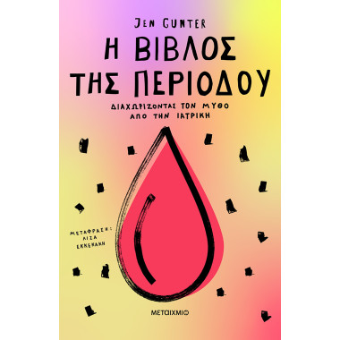 Η βίβλος της περιόδου