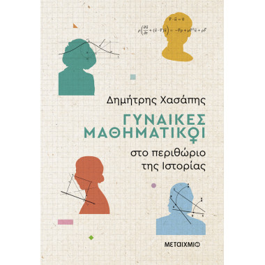 Γυναίκες μαθηματικοί στο...