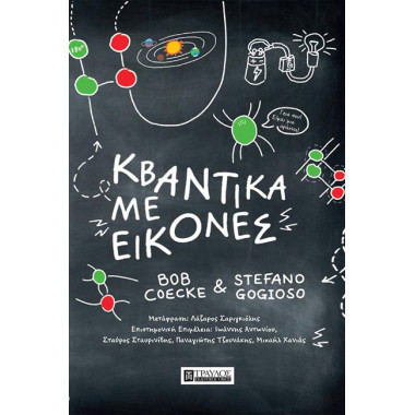 Κβαντικά με εικόνες