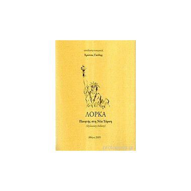 Λόρκα Ποιητής στη Νέα Υόρκη