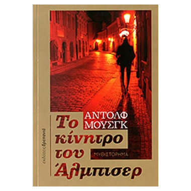 Το κίνητρο του Άλμπισερ