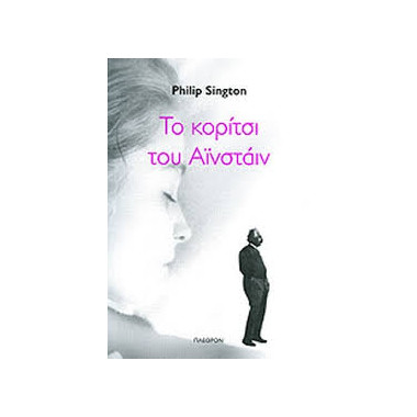 Το κορίτσι του Αϊνστάιν