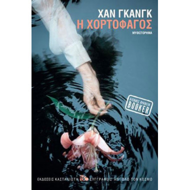 Η χορτοφάγος