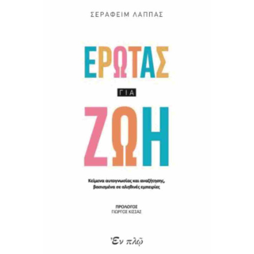 Έρωτας για ζωή