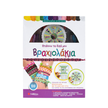 Φτιάχνω τα δικά μου...