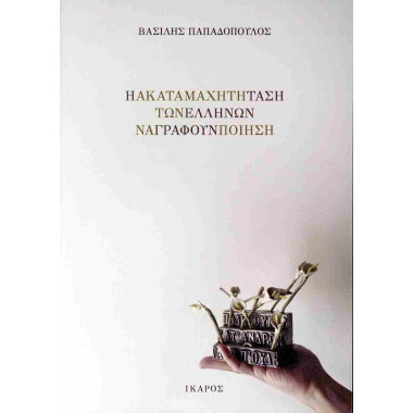 Η ακαταμάχητη τάση των...