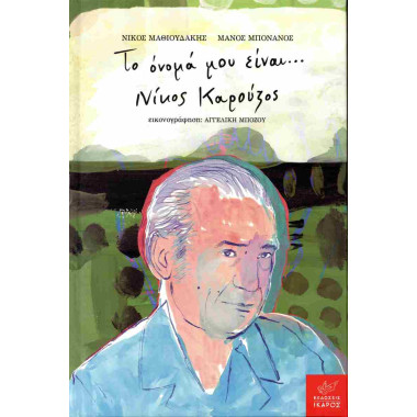 Το όνομά μου είναι... Νίκος...