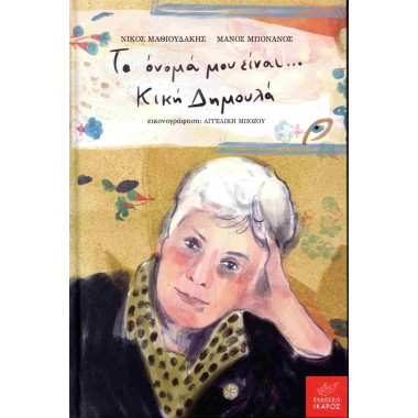 Το όνομά μου είναι... Κική...