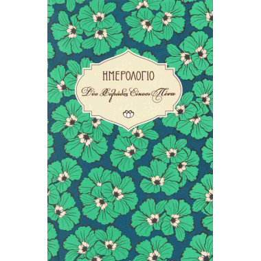 Ημερολόγιο Στοιχείο 2025...