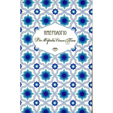 Ημερολόγιο Στοιχείο 2025...