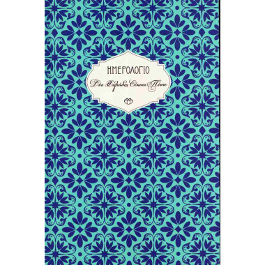 Ημερολόγιο Στοιχείο 2025...