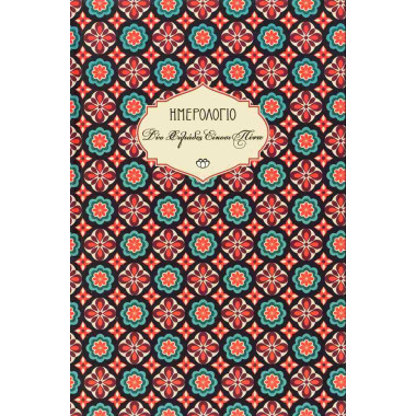 Ημερολόγιο Στοιχείο 2026...