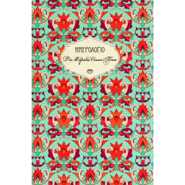 Ημερολόγιο Στοιχείο 2026...