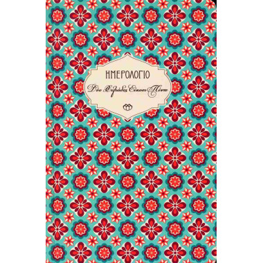 Ημερολόγιο Στοιχείο 2025...