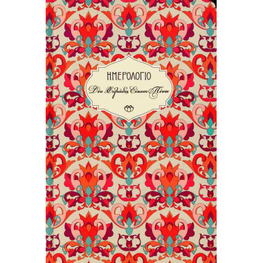 Ημερολόγιο Στοιχείο 2025...