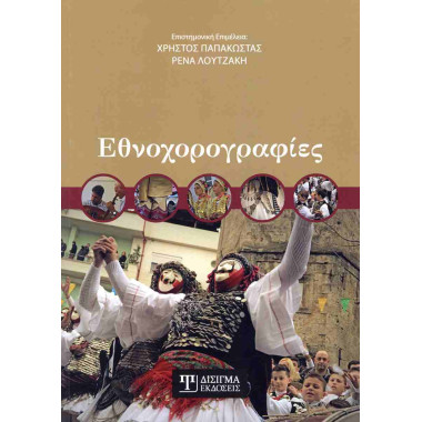 Εθνοχορογραφίες