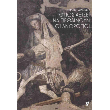 Όπως αξίζει να πεθαίνουν οι...