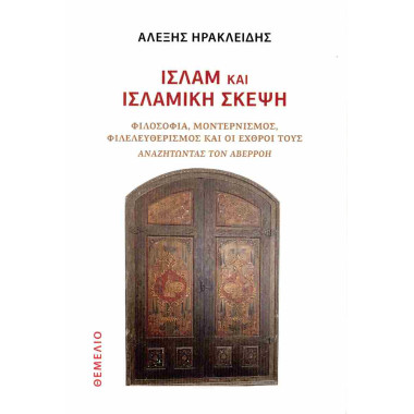 Ισλάμ και ισλαμική σκέψη