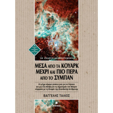 Μέσα από τα κουάρκ μέχρι...