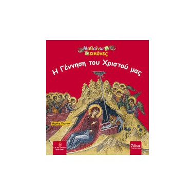 H γέννηση του Χριστού μας