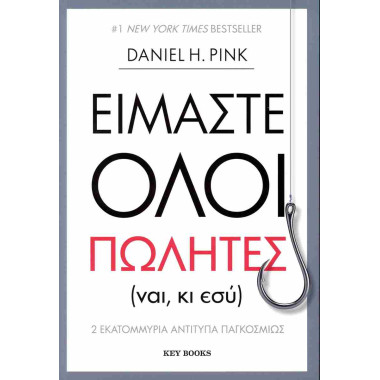 Είμαστε όλοι πωλητές ναι,...