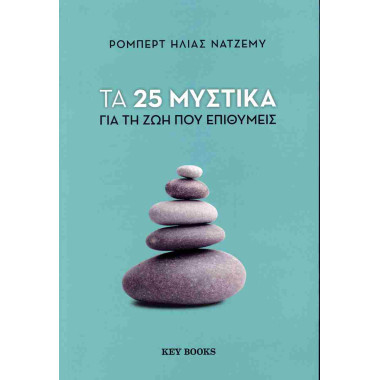 Τα 25 μυστικά για τη ζωή...