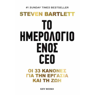 Το ημερολόγιο ενός CEO
