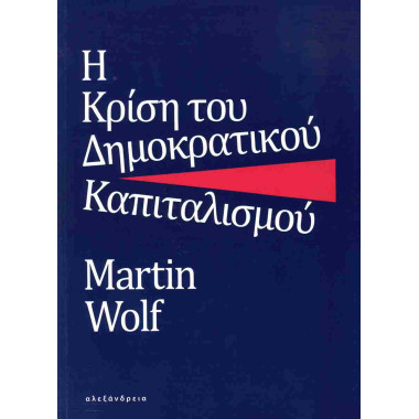 Η κρίση του δημοκρατικού...