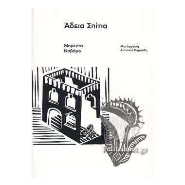 Άδεια σπίτια