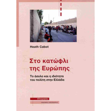 Στο κατώφλι της Ευρώπης