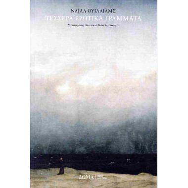 Τέσσερα Ερωτικά Γράμματα